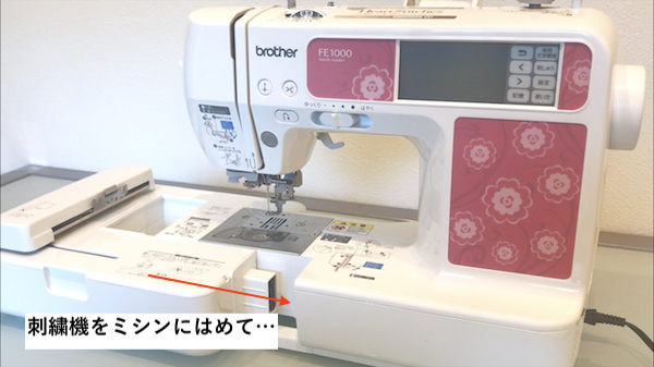 刺繍ミシン「ブラザーFE1000」の文字刺繍のやり方と仕上がりのご紹介