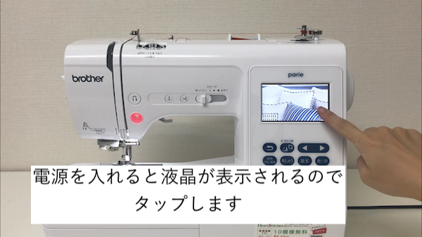 刺繍ミシン「ブラザー parie」上糸・下糸の準備について | ミシン